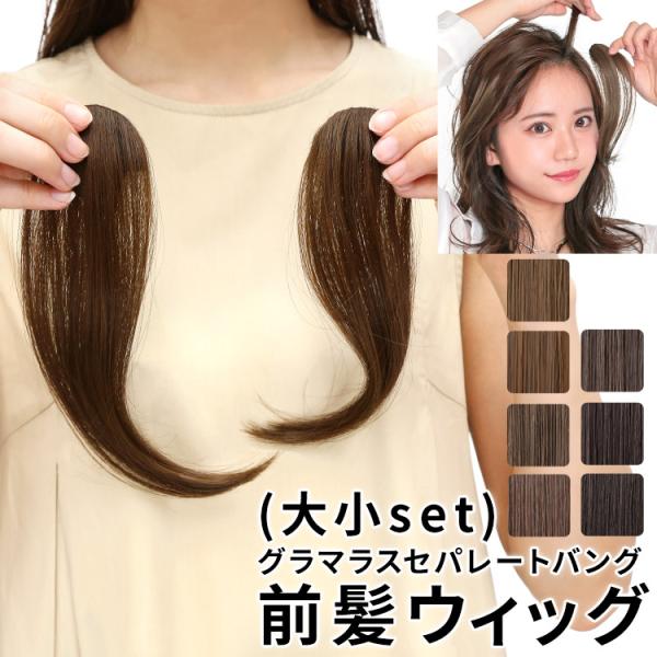 ※メール便（ゆうパケット）選択時に送料無料となります。詳しくは商品説明をご覧ください。ウィッグ専門店アクアドール（AQUADOLL)の、(大小set)グラマラスセパレートバング[wgt801]前髪ウィッグです。大小セットなのでなりたい前髪に...