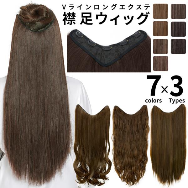 ウィッグ専門店アクアドール（AQUADOLL）の襟足エクステウィッグ、セレネVラインロングエクステ3type [wgt803]です。A.カール、B.ウェーブ、C.ストレートの3タイプから選べます。自分で簡単に髪に付けることができるワンタッチ...