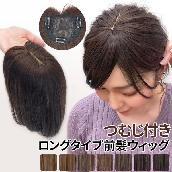 [Release date: April 19, 2022]ウィッグ専門店アクアドール（AQUADOLL)の、つむじ付き流しバング [wgt811]です。頭頂部にボリュームを出したいときにおすすめの、トップヘアピースタイプの部分ウィッグです...