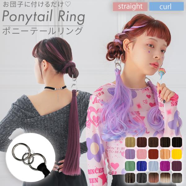 【メール便送料無料】ウィッグ専門店アクアドール（AQUADOLL)の、ポニーテールリング2type[wgt813]です。お団子にリングを引っ掛けるタイプなので、髪が短い方でもポニーテールを可愛く見せられるヘアスタイルです。「ストレート」「カ...