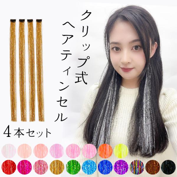 [Release date: March 1, 2023]※メール便（ゆうパケット）選択時に送料無料となります。ウィッグ専門店アクアドール（AQUADOLL)の、ポイントメッシュティンセル4本セット[wgt814]です。自分で簡単に髪に付け...