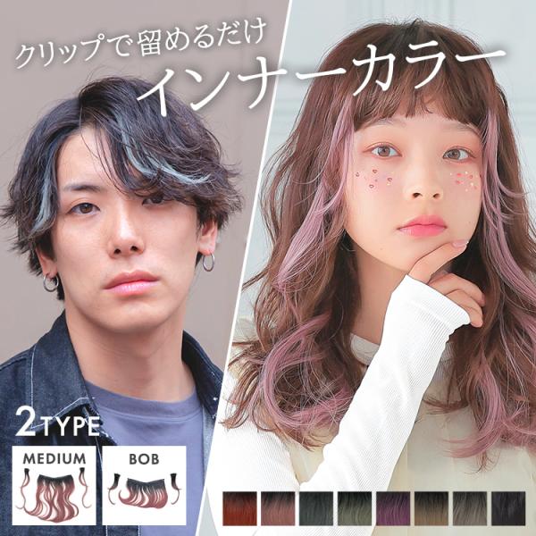 [Release date: October 18, 2023]ウィッグ専門店アクアドールの、ワンタッチで付けられる瞬間チェンジインナーエクステ2type[wgt818]です。自分で簡単に髪に付けることができる、インナーカラーワンタッチエク...