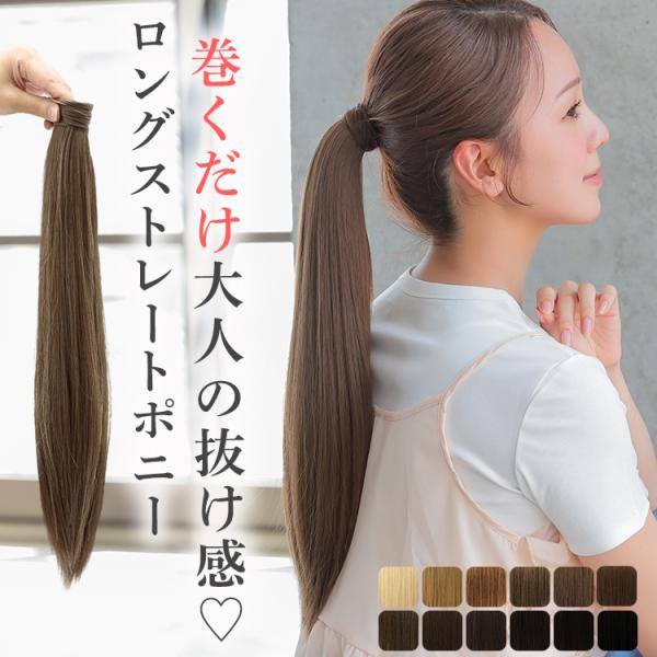 [Release date: August 29, 2024]【メール便送料無料】ウィッグ専門店アクアドール（AQUADOLL)の、ロングストレートマジックポニー [wgt826]です。結んだ髪に巻きつけるだけ！超簡単ポニーテールウィッグで...
