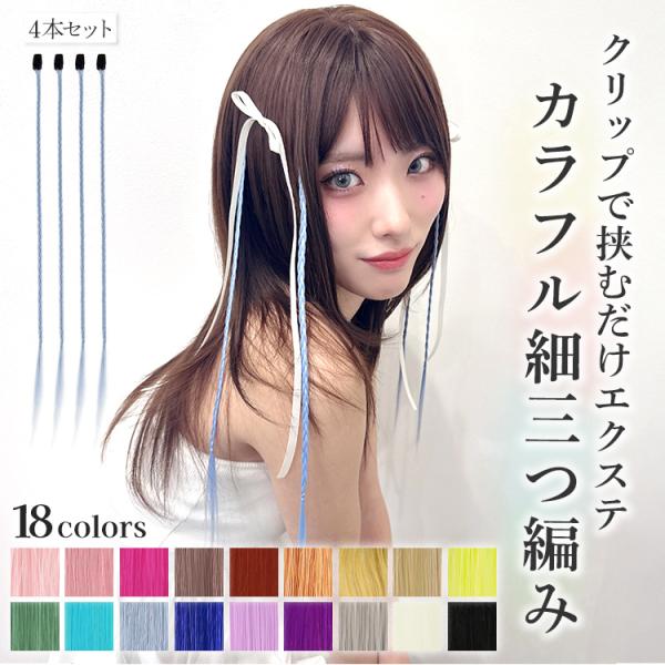 [Release date: February 5, 2026]ウィッグ専門店アクアドールの「ポイント細みつあみエクステ [wgt830]」です。カラフルで可愛い★細めの”三つ編みエクステ“が4本セットで登場！クリップでワンタッチ簡単装着♪...