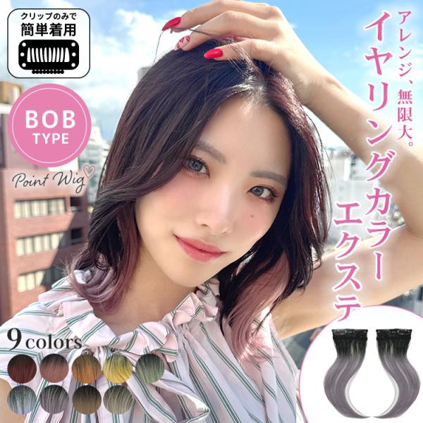 [Release date: October 9, 2025]ウィッグ専門店アクアドールの ボブ向け イヤリングカラーエクステ [wgt831]です。付け方は簡単！ワンタッチ式のクリップで髪に留めれば、一瞬でイメチェン♪左右2点セットのイヤ...