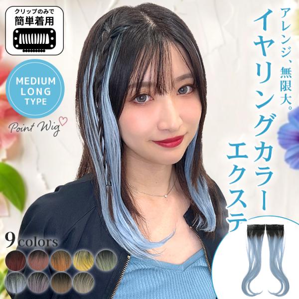 [Release date: October 9, 2025]ウィッグ専門店アクアドールの ミディ・ロング向け イヤリングカラーエクステ [wgt832]です。付け方は簡単！ワンタッチ式のクリップで髪に留めれば、一瞬でイメチェン♪左右2点セ...