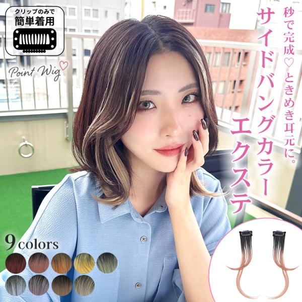 [Release date: October 28, 2025]ウィッグ専門店アクアドールの 瞬間チェンジ サイドバングカラーエクステ [wgt833]です。左右2点セットのサイドバングカラーエクステ。ワンタッチ式のクリップで髪に留めれば、...