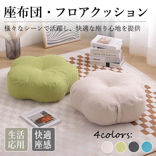 座布団 フロアクッション クッション かわいい チェアパッド ごろ寝