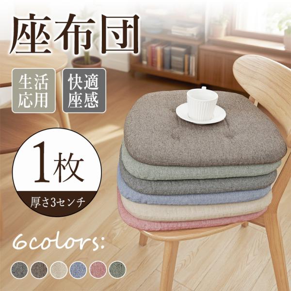 チェアクッション 椅子 クッション 座布団 紐付き シート 北欧 おしゃれ ダイニングチェア クッション ダイニングチェア イス 椅子用 チェア クッション 高反発