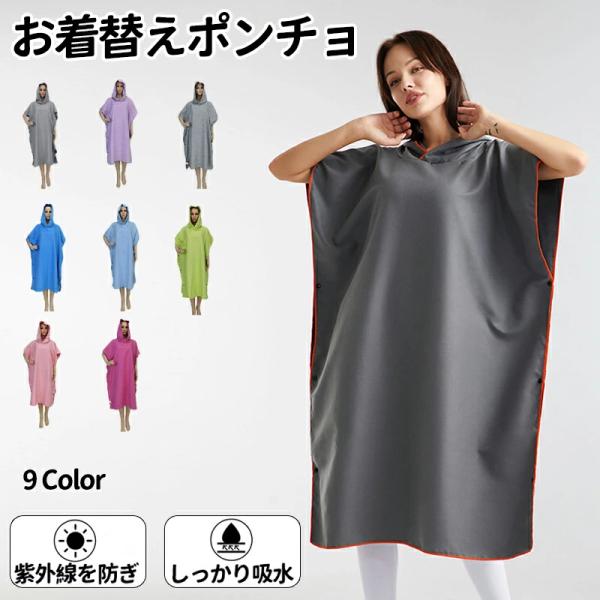 商品名 お着替えポンチョ お着替え冷感ポンチョ 薄手 着替えポンチョ 透けない 速乾吸水 男女兼用 冷感タオル 冷感アイテム ポンチョ サーフィン グッズ サーフィン ビーチ 水着 海水浴 メンズ レディース★商品の色は、撮影時の光や、お客...