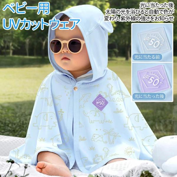 ※商品説明商品名 ベビー UV対策 猛暑 冷房対応 ベビーポンチョ 接触冷感ケープ UPF50+ 紫外線で色が変わる ベビーケープ 子供服 ベビー服 赤ちゃん 暑さ対策 メッシュ ベビーカー用ポンチョ フード付き 男女兼用 95%紫外線カッ...