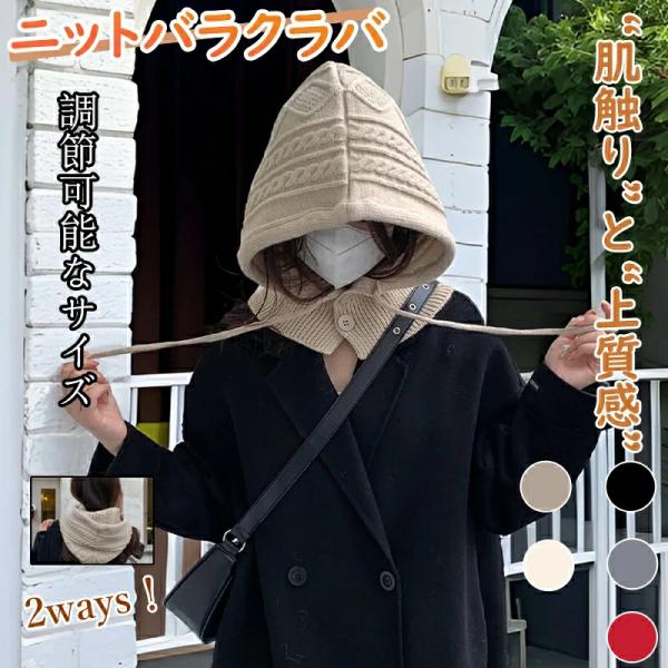 爆買い バラクラバ ニット ネックウォーマー レディース マフラー 帽子 フード 防寒対策 あったかグッズ 耳まで暖か 柔らかくて暖かい 秋 冬 可愛い プレゼント