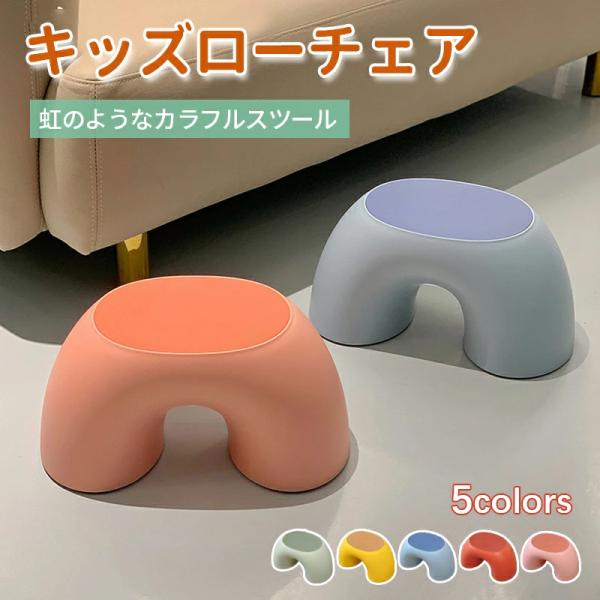 半円形状 虹のような形をしたかわいいデザインのロータイプ・キッズチェア。お食事用や一人遊びにおすすめの子供用椅子です。丸角設計 丸角なのでケガの心配が少なく安全。なめらかな手触りで、お子様が触っても安心にお使いいただけます。快適な座り心地 ...