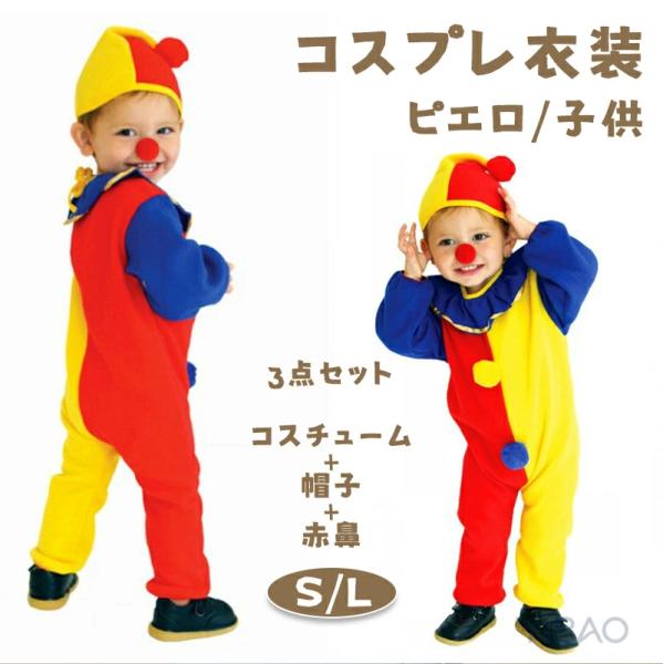 ピエロ 子供 ジョーカー ハロウィン 衣装 道化師 仮装 ベビー キッズ コスチューム 手品師 コスプレ なりきり 鼻飾り 帽子 お化け 舞台演劇 文化祭 学園祭