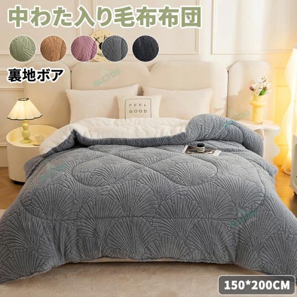 毛布布団 掛け布団 厚手 150×200 シングル 大判 蓄熱 保温 中綿入り