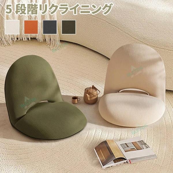 商品名座椅子 ハイバック 腰が痛くならない リクライニング 5段階調節可能 高反発 折りたたみ可能 便利な収納 取り外し可能な椅子カバー 洗える 一人掛けシングルソファ ドミチェア ベッドバックチェア対応 わいい 安い★商品の色は、撮影時の...