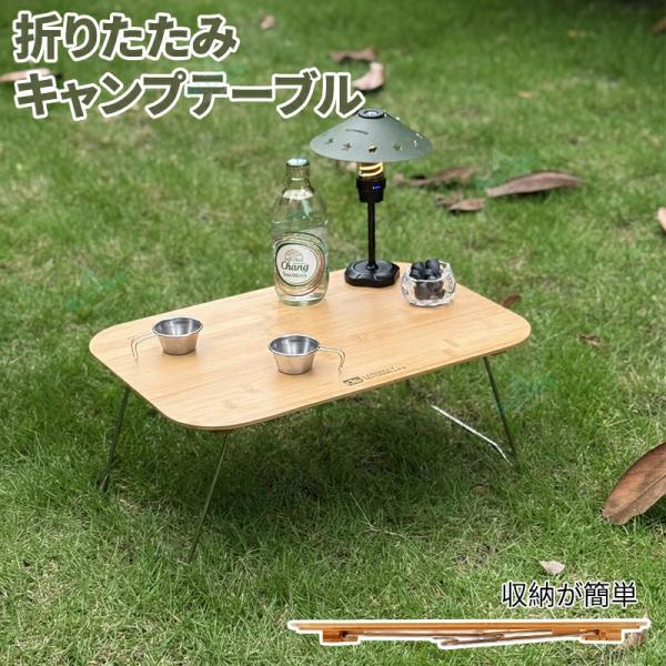 キャンプテーブル 折り畳み アウトドアテーブル 軽量 持ち運び 簡単