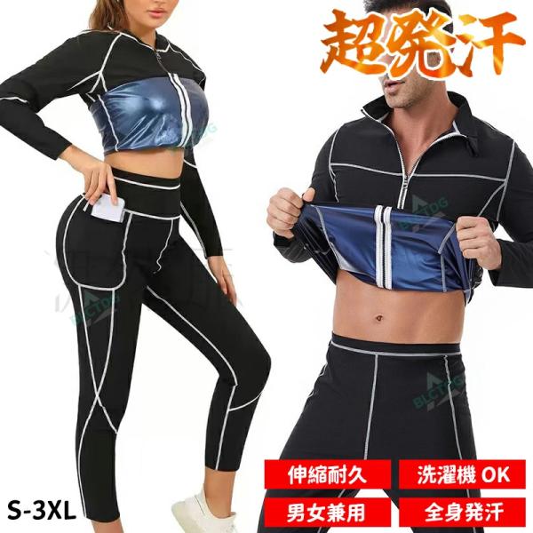 爆買い 大量発汗 サウナスーツ 新作サウナ 上下セット メンズ レディース ダイエット トレーニングウェア スポーツウェア ダイエット お腹 太もも 引き締め 発汗