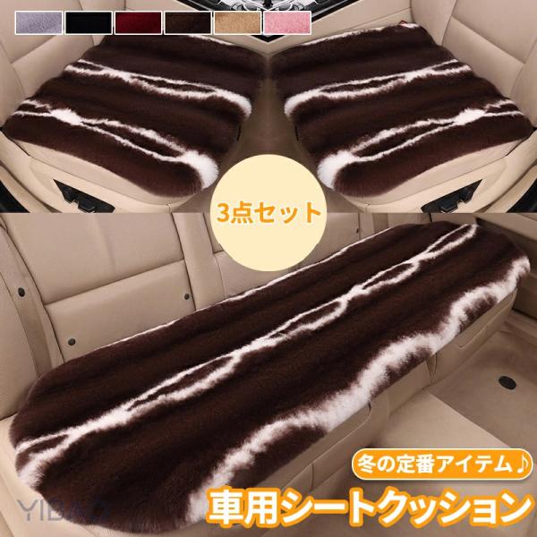 3枚セット 車用シートクッション 車 カー用品 起毛 車イスクッション カーマット 自動車内装 運転席 前席 助手席 座布団 クッション 洗える あったか シンプル