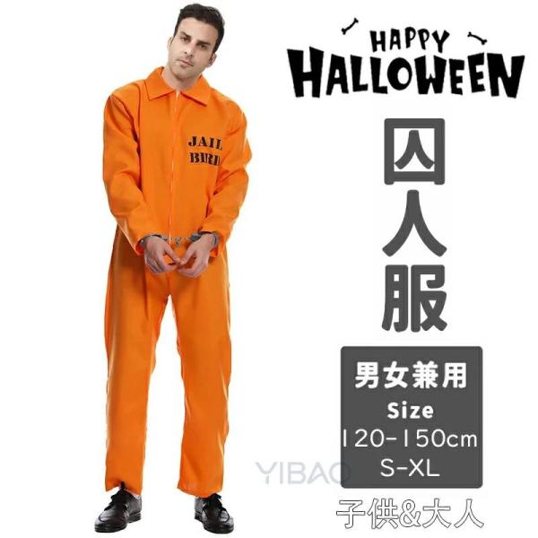 囚人服 囚人 コスプレ ハロウィン メンズ レディース オレンジ 衣装