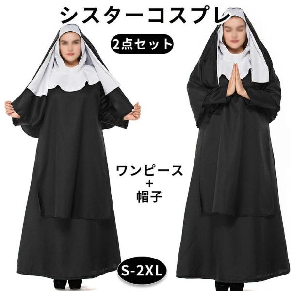 ハロウィン衣装 シスター コスプレ 衣装 仮装 大人用 コスチューム コスチューム衣装 鬼魔女 悪魔 ゾンビ 変装 仮装 レディース ハロウィン 文化祭 シスター