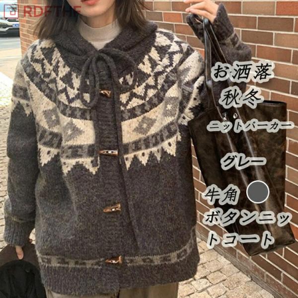 ニット カーディガン レディース 秋冬 ニットパーカー 牛角ボタン