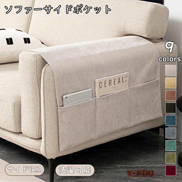 【商品紹介】商品名：ソファーサイドポケット ソファー保護 サイドポケット ソファサイド ベッドサイド 収納ポケット 小物収納 汚れ防止 掛け袋 収納グッズ デスクサイド リモコン収納 サイドポケット スマホ収納 新聞収納 雑貨整理 雑誌収納...