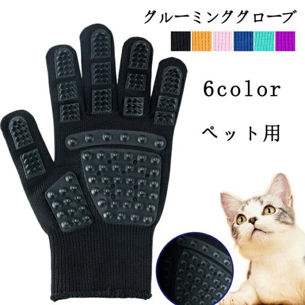 商品詳細：【素材】：布+ゴム【ワンサイズ】：約（横 12cm、長さ 22cm）【適用対象】：猫、犬、うさぎ、馬など【タイプ】：右手 左手【カラー】：ブラック　ピンク　ブルーグリーン　パープル　イエロー　ブルー重量：60g関連キーワード：ペッ...