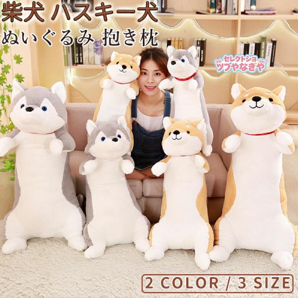 犬 ぬいぐるみ いぬ イヌ 抱き枕 80cm 柴犬 ハスキー犬 おもちゃ かわいい ビッグ プレゼント ベッド 雑貨 お祝い 誕生日 クリスマス ギフト バレンタインデー