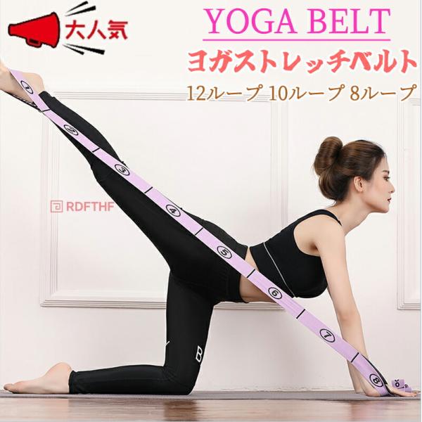 8、10、12つに分かれたループサイズをご用意いたしました。多機能トレーニング ヨガベルトは自宅でもオフィスでも簡単にトレーニングをアシストします。ループの持つ位置によって強さの調整が可能。柔らかな手触りと安心の耐久性。様々なヨガのポージン...