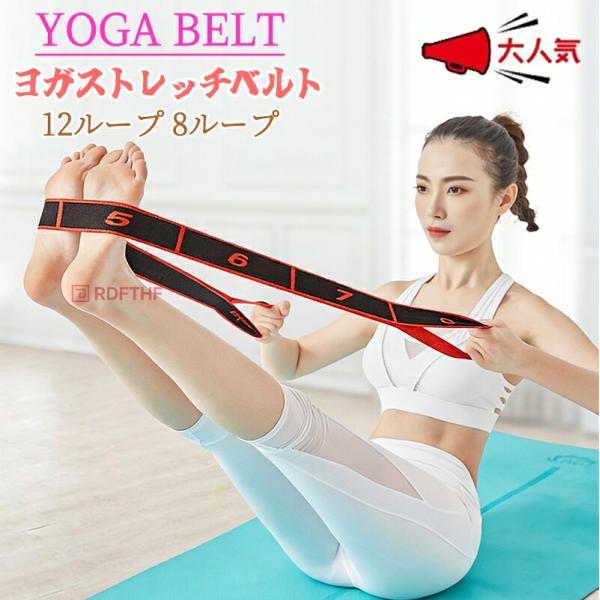 8、12つに分かれたループサイズをご用意いたしました。多機能トレーニング ヨガベルトは自宅でもオフィスでも簡単にトレーニングをアシストします。ループの持つ位置によって強さの調整が可能。柔らかな手触りと安心の耐久性。様々なヨガのポージングを楽...