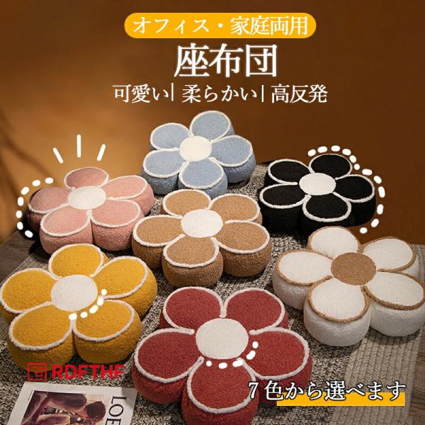 花型 座布団 花 クッション チェアパッド フロアクッション 高反発