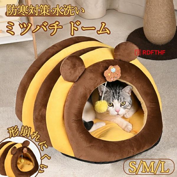 ペットベッド ミツバチ ドーム ベッドハウス 冬 半密閉 犬 猫 猫犬用
