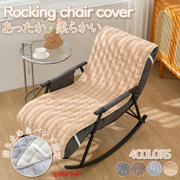 商品名：チェアカバー 椅子カバー 防寒 暖かい ふわふわ 座椅子カバー 秋 冬用 あったか パーソナルチェア ロッキングチェアカバー 座布団 クッション 長方形 長座布団 ハイバックチェアカバー 背もたれ 洗える かけるだけ 滑り止め 北欧...