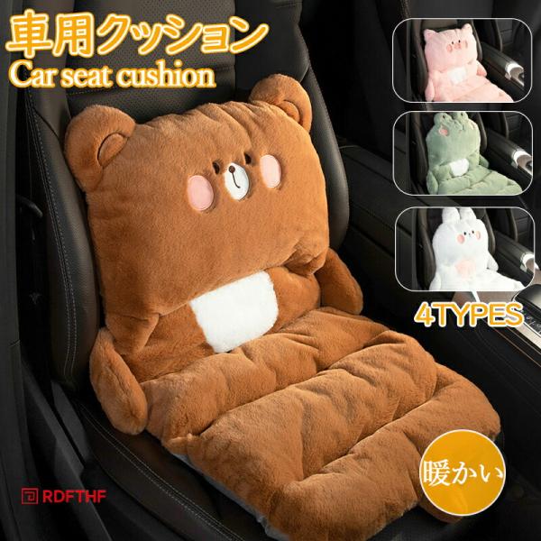 シートクッション 車 かわいい キャラクター おしゃれ 冬 カーマット