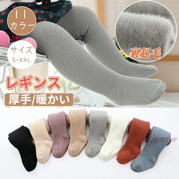 ◆【商品説明】[使用用途]キッズ タイツ 女の子 裏起毛 レギンス 子供 ベビー 幼児 赤ちゃん フォーマルタイツ 無地 ストライプ リブ カラー 白 黒 グレー かわいい 発表会 結婚式 冬 防寒 温活 極暖 秋冬 保温 通園 通学 子供...