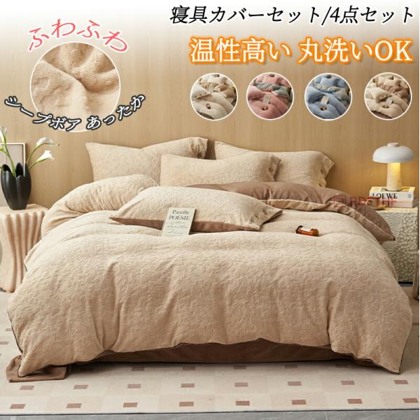 布団カバー 4点セット ダブル ワイドダブル 寝具カバーセット 布団