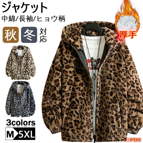 ヒョウ柄 レオパード ボア ジャケット メンズ ファー パーカー 総柄 豹