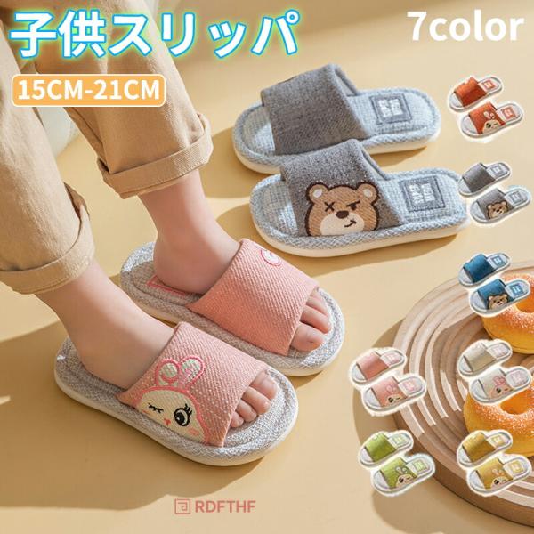 【商品説明】サイズ（単位：cm） 写真通りカラー オレンジ、イエロー、グリーン、ピンク、ベージュ、グレー、ネイビー素材 PVC、その他セット内容 子供用スリッパ関連キーワード：子供用 スリッパ 綿麻スリッパ 子ども ルームシューズ 可愛い ...