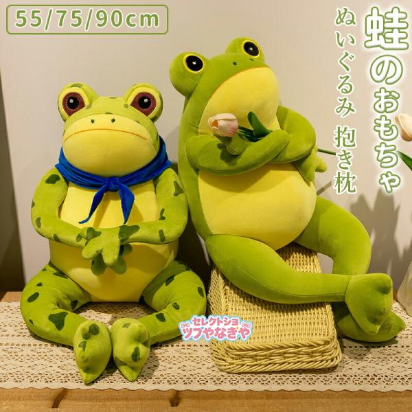 蛙のぬいぐるみ カエルのぬいぐるみ 可愛い カエルの抱き枕 カエルの