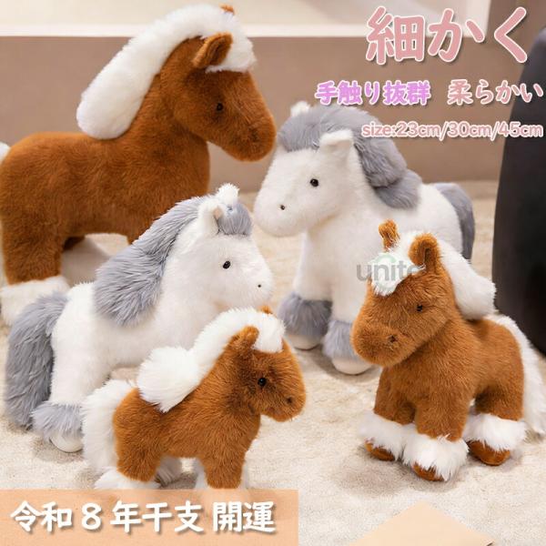 白馬・茶馬ぬいぐるみ ホワイトとブラウンの2色から選べる シンプルで