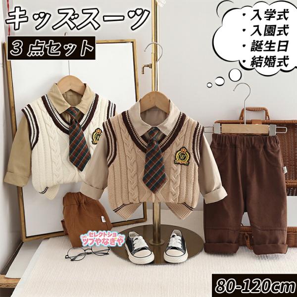3点セット】子供服 男の子 キッズ スーツ フォーマル ニットベスト