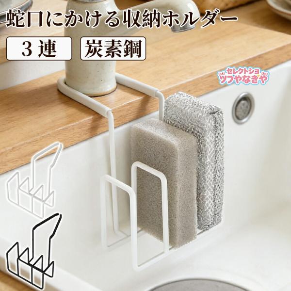 【商品説明】【商品特徴】シンクにスポンジやブラシをまとめて置ける蛇口にかけるスポンジ＆ブラシホルダー。蛇口にかけるだけの簡単取り付け。シリコンカバー付きなので、蛇口やシンクを傷つけません。フレーム仕様なのでお手入れも簡単です。【注意事項】製...