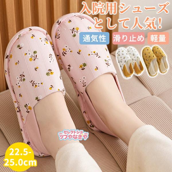 介護シューズ 室内 スリッパ レディース ルームシューズ かかと付き 滑り止め 可愛い おしゃれ 歩きやすい かかとあり 洗える 入院 来客 入院 室内 高齢者用