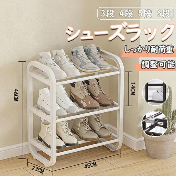 簡易 シューズラック 3段 4段 5段 6段靴 くつ 下駄箱 シューズボックス シューズケース 靴箱 玄関 オシャレ かわいい シンプル 新生活 収納 棚 一人暮らし 省スペース コンパクト 大容量 軽量 靴ラック 片付け 整理整頓 ワント...
