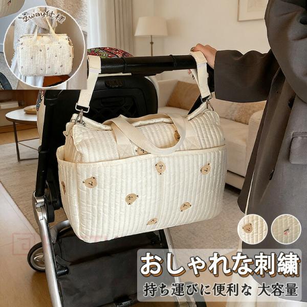 マザーズバッグ ベビーカーバッグ レディース 3WAY ママバッグ キルティング 綿 大容量 軽量 大きめ マザーズトート トートバッグ ベビーカー取付可能 ストラップ付き 刺繍 クマ柄 花柄 出産準備 入院準備 出産祝い 育児グッズ 赤ち...