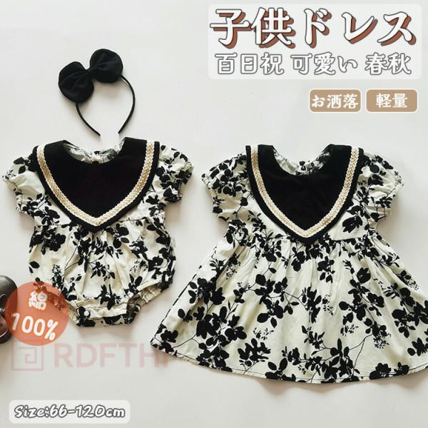 ２点セット ベビー服 ワンピース 長袖 女の子 キッズ ワンピース 花柄 綿100％ 子供 ベビーロンパース オールインワン ベビー 姉妹服 日常 おでかけ プレゼント シンプル 春 秋 可愛い 赤ちゃん 七五三 バースデー 軽量 通気速乾...