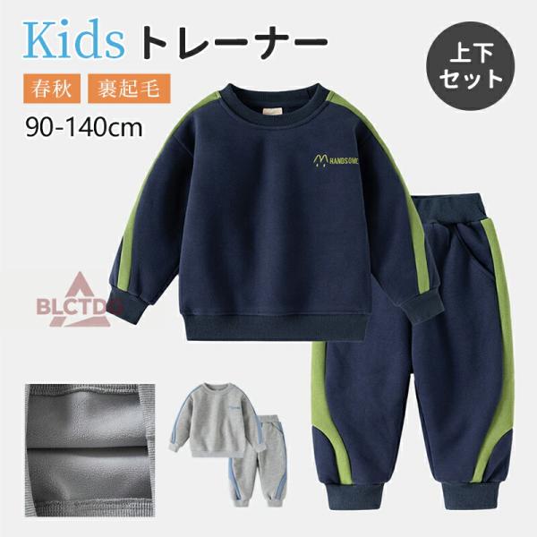 トレーナー キッズ 上下セット 男の子 子供服 ビッグシルエット プルオーバー 長袖 お揃い ジュニア 韓国 っぽい 男の子 部屋着 パジャマ 体操服 体操着 コットン 秋冬 90cm 100cm 110cm 120cm 130cm 140...