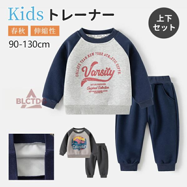 スウェット セットアップ スエット上下セット トレーナー パンツセット 体操服 体育服 パジャマ ルームウェア 長袖 子供服 キッズ 綿 コットン 男の子 90 100 110 120 130 cm 入園 通学 通園 小学生着回し力抜群のシ...