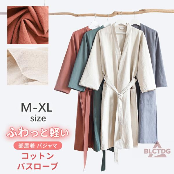 バスローブ ガーゼ ナイトガウン ガウン ルームウェア 部屋着 寝間着 ウエア パジャマ コットン 薄手 春 夏 秋 レディース メンズ 通気性 吸汗 風呂 温泉 スパ 柔らかい リラックス 無地 シンプル【お風呂上がりやお家時間を快適に♪...